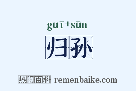 归孙是什么意思的图片
